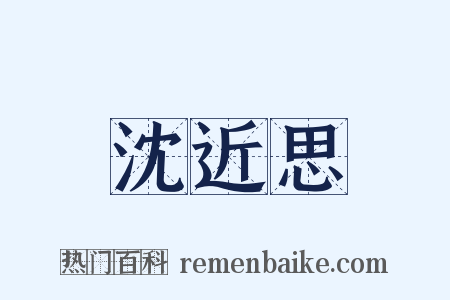 沈近思是什么意思的图片
